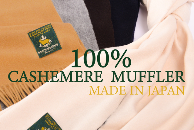 カシミヤ100％！！FUKAKIのカシミヤマフラー（全11色）販売のお知らせ  