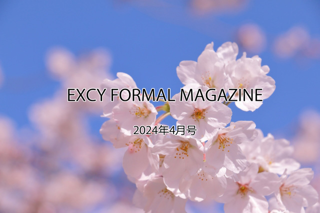 2024年4月号_EXCY FORMAL MAGAZINE～新フォーマルアクセサリーカタログ
