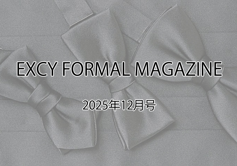 2025年12月号_EXCY FORMAL MAGAZINE-2025年人気商品ベスト3、この1年のメンズフォーマルを振り返って